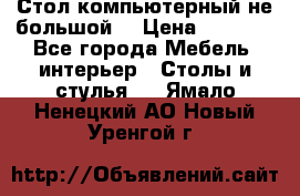 Стол компьютерный не большой  › Цена ­ 1 000 - Все города Мебель, интерьер » Столы и стулья   . Ямало-Ненецкий АО,Новый Уренгой г.